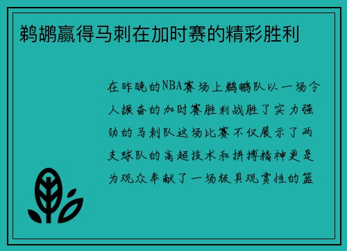 鹈鹕赢得马刺在加时赛的精彩胜利