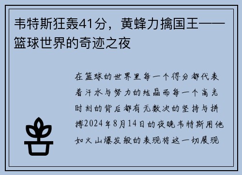 韦特斯狂轰41分，黄蜂力擒国王——篮球世界的奇迹之夜