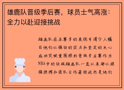 雄鹿队晋级季后赛，球员士气高涨：全力以赴迎接挑战