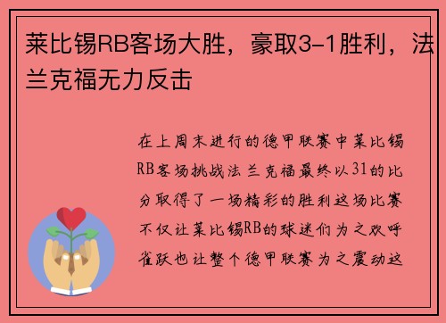 莱比锡RB客场大胜，豪取3-1胜利，法兰克福无力反击