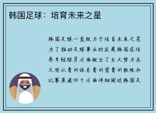 韩国足球：培育未来之星