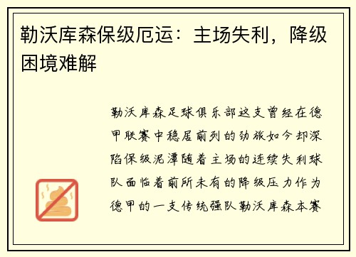 勒沃库森保级厄运：主场失利，降级困境难解