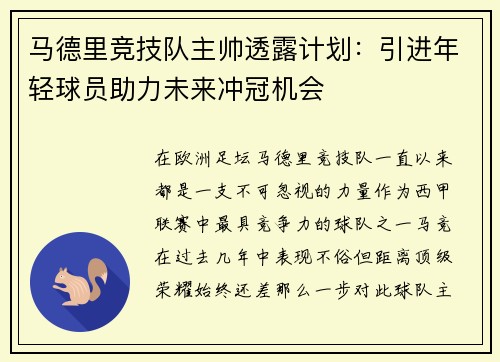 马德里竞技队主帅透露计划：引进年轻球员助力未来冲冠机会