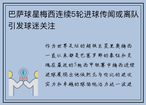 巴萨球星梅西连续5轮进球传闻或离队引发球迷关注