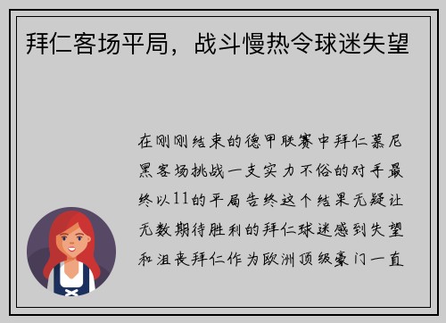 拜仁客场平局，战斗慢热令球迷失望