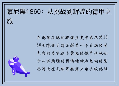 慕尼黑1860：从挑战到辉煌的德甲之旅