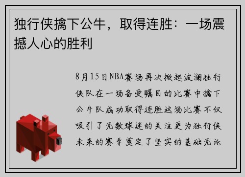 独行侠擒下公牛，取得连胜：一场震撼人心的胜利