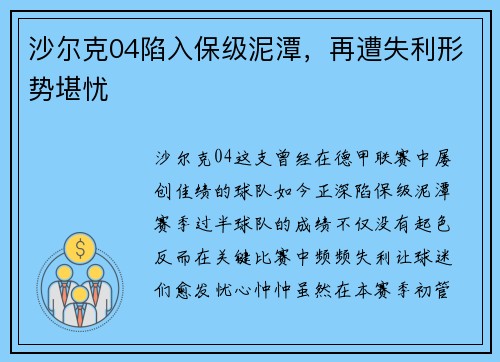 沙尔克04陷入保级泥潭，再遭失利形势堪忧