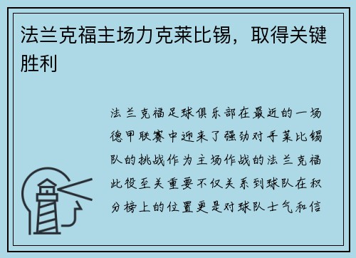 法兰克福主场力克莱比锡，取得关键胜利
