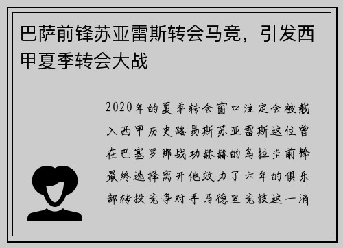 巴萨前锋苏亚雷斯转会马竞，引发西甲夏季转会大战