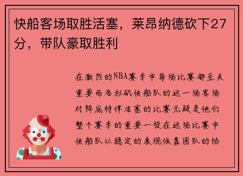 快船客场取胜活塞，莱昂纳德砍下27分，带队豪取胜利