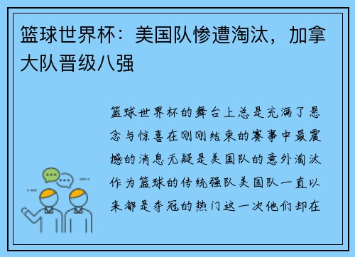 篮球世界杯：美国队惨遭淘汰，加拿大队晋级八强