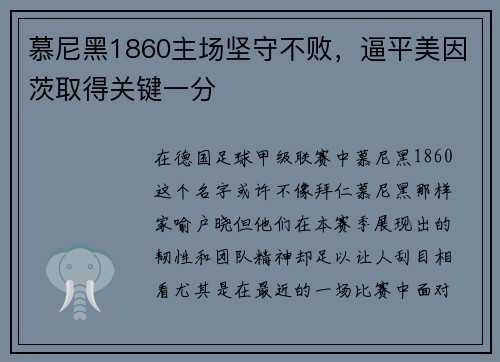 慕尼黑1860主场坚守不败，逼平美因茨取得关键一分