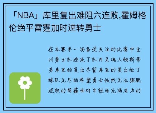 「NBA」库里复出难阻六连败,霍姆格伦绝平雷霆加时逆转勇士