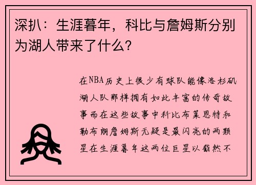 深扒：生涯暮年，科比与詹姆斯分别为湖人带来了什么？