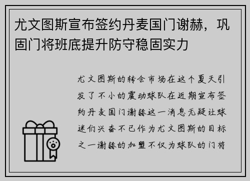 尤文图斯宣布签约丹麦国门谢赫，巩固门将班底提升防守稳固实力
