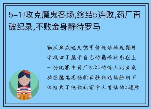 5-1!攻克魔鬼客场,终结5连败,药厂再破纪录,不败金身静待罗马