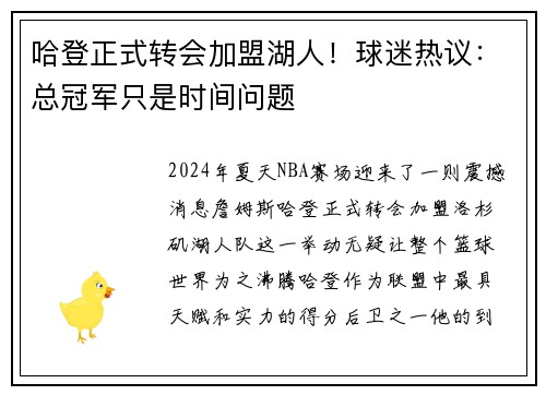 哈登正式转会加盟湖人！球迷热议：总冠军只是时间问题