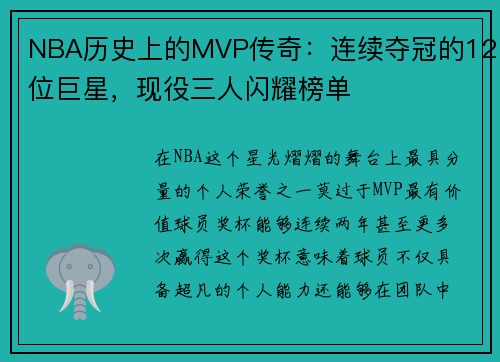 NBA历史上的MVP传奇：连续夺冠的12位巨星，现役三人闪耀榜单
