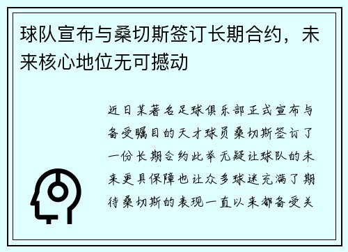 球队宣布与桑切斯签订长期合约，未来核心地位无可撼动