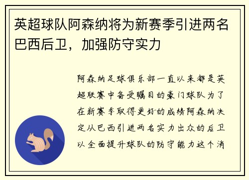 英超球队阿森纳将为新赛季引进两名巴西后卫，加强防守实力