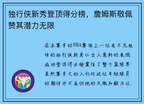 独行侠新秀登顶得分榜，詹姆斯敬佩赞其潜力无限
