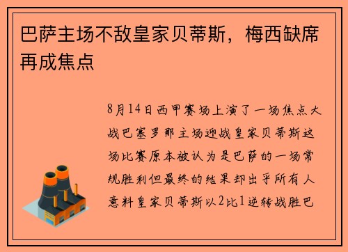 巴萨主场不敌皇家贝蒂斯，梅西缺席再成焦点