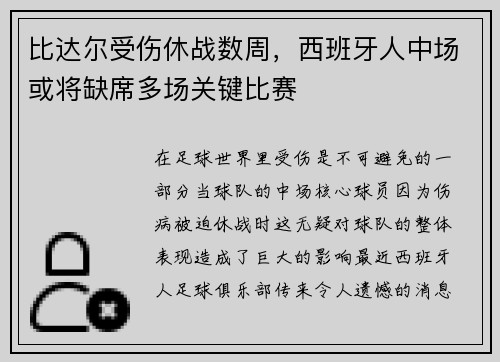 比达尔受伤休战数周，西班牙人中场或将缺席多场关键比赛