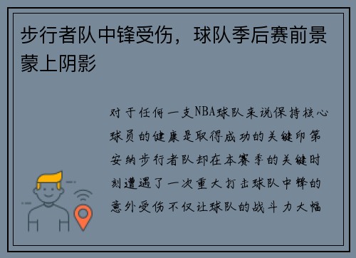 步行者队中锋受伤，球队季后赛前景蒙上阴影