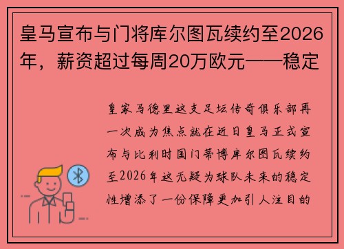 皇马宣布与门将库尔图瓦续约至2026年，薪资超过每周20万欧元——稳定与实力的象征