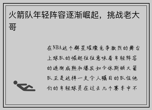 火箭队年轻阵容逐渐崛起，挑战老大哥