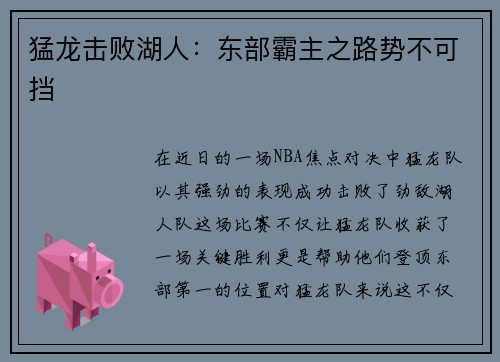猛龙击败湖人：东部霸主之路势不可挡