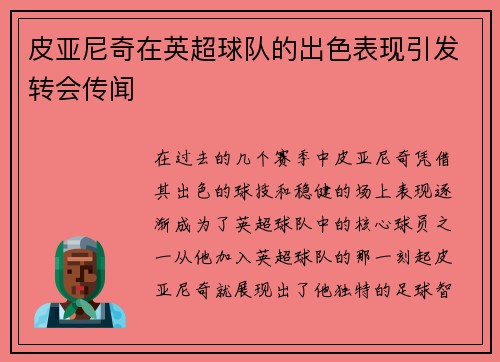 皮亚尼奇在英超球队的出色表现引发转会传闻