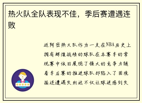 热火队全队表现不佳，季后赛遭遇连败