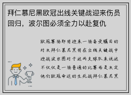 拜仁慕尼黑欧冠出线关键战迎来伤员回归，波尔图必须全力以赴复仇