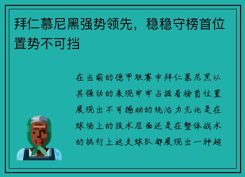 拜仁慕尼黑强势领先，稳稳守榜首位置势不可挡