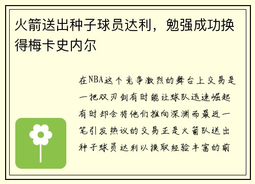 火箭送出种子球员达利，勉强成功换得梅卡史内尔