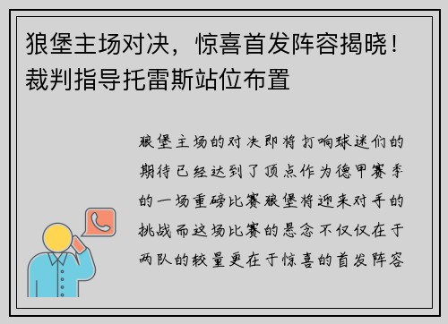 狼堡主场对决，惊喜首发阵容揭晓！裁判指导托雷斯站位布置