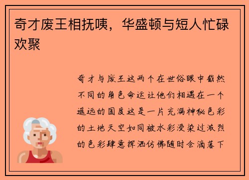 奇才废王相抚咦，华盛顿与短人忙碌欢聚