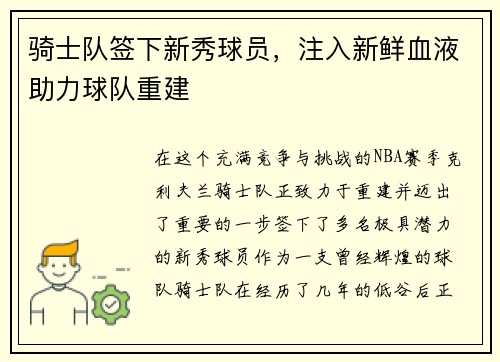骑士队签下新秀球员，注入新鲜血液助力球队重建