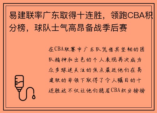 易建联率广东取得十连胜，领跑CBA积分榜，球队士气高昂备战季后赛