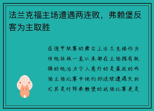 法兰克福主场遭遇两连败，弗赖堡反客为主取胜