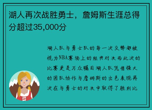 湖人再次战胜勇士，詹姆斯生涯总得分超过35,000分
