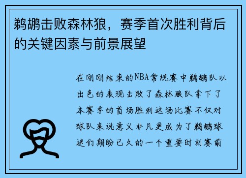 鹈鹕击败森林狼，赛季首次胜利背后的关键因素与前景展望
