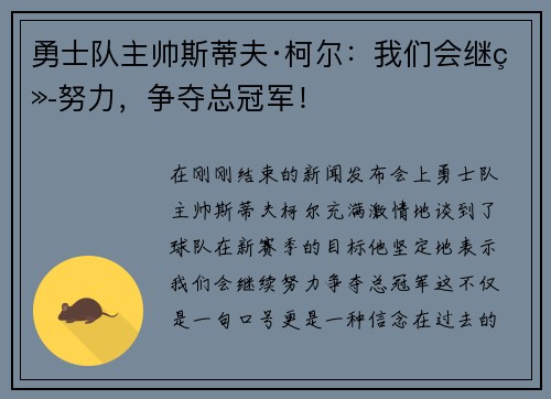 勇士队主帅斯蒂夫·柯尔：我们会继续努力，争夺总冠军！