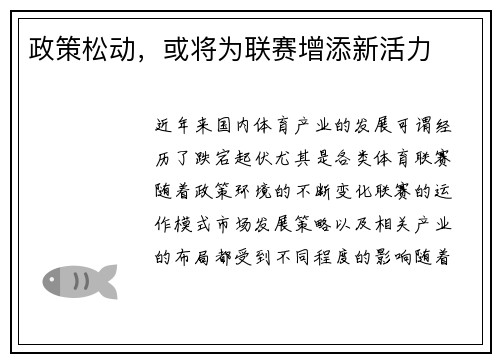 政策松动，或将为联赛增添新活力
