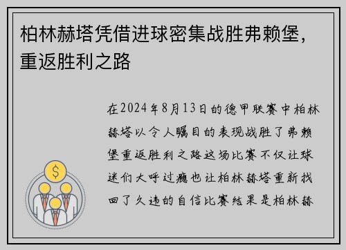 柏林赫塔凭借进球密集战胜弗赖堡，重返胜利之路