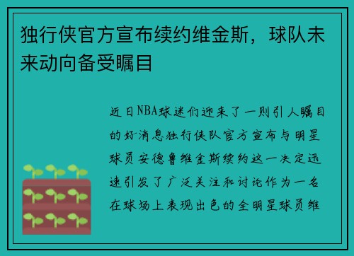 独行侠官方宣布续约维金斯，球队未来动向备受瞩目