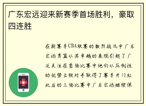 广东宏远迎来新赛季首场胜利，豪取四连胜