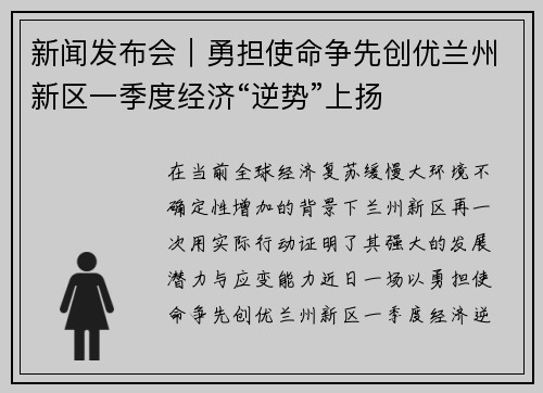 新闻发布会｜勇担使命争先创优兰州新区一季度经济“逆势”上扬